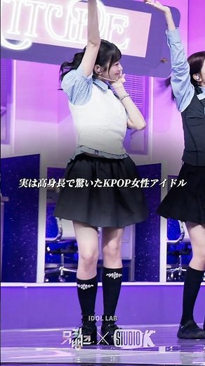 小柄に見えるのに実は高身長なKPOP女性アイドル