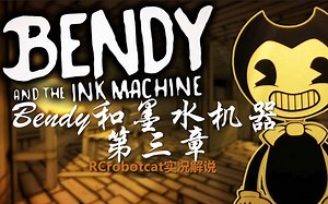【RCrobotcat-实况】Bendy和墨水机器第三章