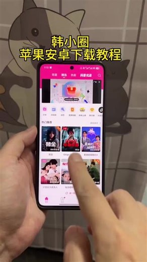 《灿灿精选》韩小圈最新版iOS安卓下载教程，韩小圈下载教程#韩小圈 #追剧神器 #韩小圈ios怎么下载 #韩小圈安卓怎么下载 #韩小圈怎么下载 韩小圈怎么下载，韩小圈最新版下载教程，韩小圈苹果下载方法