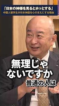 中国人留学生が日本の神様にホッとした理由 #shorts #居島一平 #新田均 #日本神話 #日本書紀 #月刊歴史塾 #日本史 #日本の神様 #記紀神話