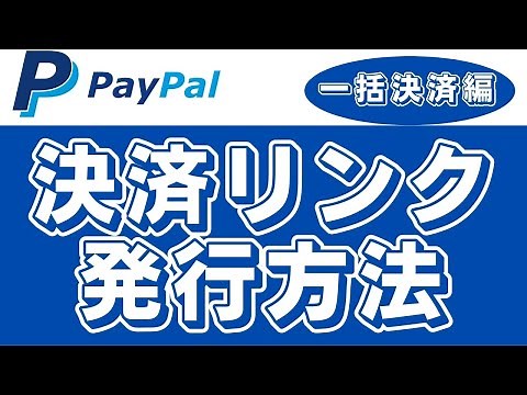 Paypalの決済リンク作成方法（一括支払リンク）