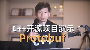 介绍一个C  工程用得比较多得开源库一 protobuf，可以理解为是二进制版的json，我们演示并分析它为什么效率会远高于json，又有什么问题。