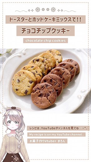 ホットケーキミックスとトースターで簡単！チョコチップクッキーの作り方