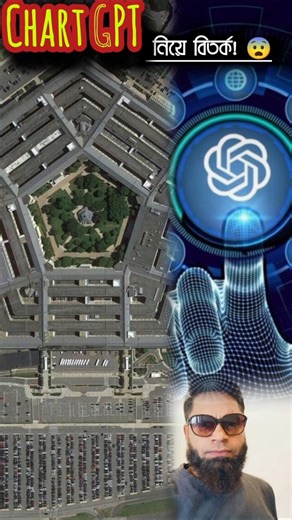 ChatGPT বয়কট? 😳🌿 kabir khan # Bengali fact # chat GPT # bangla desh # boycott #pentagons#