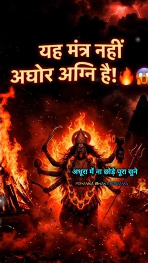 Smashan Kali Tantrik Mantra 🔥 Aghor Protection Kavach | Midnight Shakti Chant 2026 #shorts
