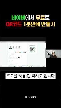 네이버 무료 QR코드 만들기 1분 만에 따라하는 방법 #자영업 #shorts