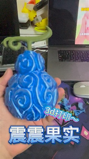 3d打印恶魔果实 | 最近打印透明PETG打得不亦乐乎～#3d打印 #3dprinting #3dprintinglife #model #devilfruit