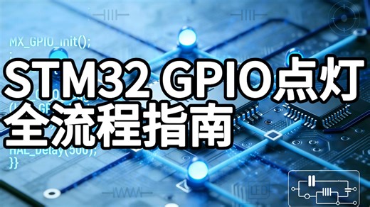 雏鹰启航活动第五讲：从芯片原理到电路绘制，手把手筑牢嵌入 式入门根基 硬核第五课|STM32点灯 最小系统搭建全攻略，零基础也能玩 转嵌入式