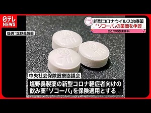 【新型コロナ】治療薬「ゾコーバ」1回の治療あたり約5万1850円の薬価で承認
