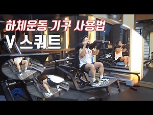 How to Use the V-Squat Machine, a Lower Body Exercise Equipment at the Gym