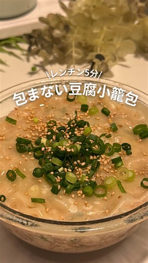 ヘルシーな包まない小籠包の作り方