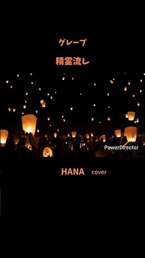 #精霊流し#グレープ #さだまさし#森進一#石川さゆり#五木ひろし#長山洋子#中森明菜#坂本冬美#昭和の名曲#懐メロ#昭和の歌謡曲#cover##japanesesong