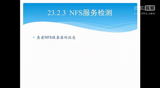 Liunx学习视频第23章 NFS服务器配置和管理