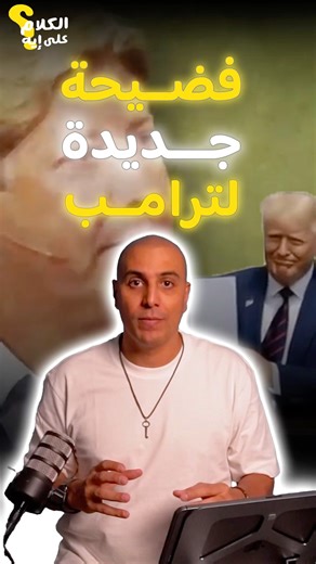 شخصية دينية بارزة في حملة ترامب… اتفضح تاريخه بالكامل! #الكلام_على_ايه