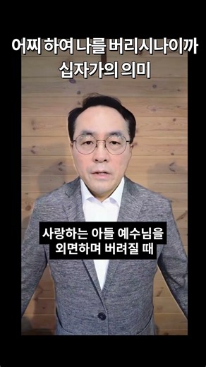 어찌하여 나를 버리시나이까 십자가의 의미/일분설교753 #청라삼일교회 #임형진목사 #1분설교 #기독교 #성경말씀 #예수 #십자가 #버림받은 #20260903