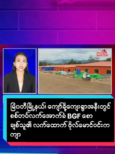 မြ၀တီမြို့နယ်၊ ကျော်ခို့ကျေးရွာအနီးတွင် စစ်တပ်လက်အောက်ခံ BGF စောချစ်သူ၏ လက်ထောက် ဗိုလ်မောင်ဝင်းက ကျားဖြန့်ရွာအသစ်တည်နေပြန် ရန်ကုန်၊ ဒီဇင်ဘာ ၁၅ ကရင်ပြည်နယ်၊ မြ၀တီမြို့နယ်၊ ကျော်ခို့ကျေးရွာအနီးတွင် စစ်တပ်လက်အောက်ခံ BGF စောချစ်သူ၏ လက်ထောက် ဗိုလ်မောင်ဝင်းက ကျားဖြန့်ရွာအသစ်တည်နေပြန်ကြောင်း အဆိုပါဒေသအတွင်းသို့ ဆောက်လုပ်ရေးသုံး ပစ္စည်းများ ပို့ဆောင်ပေးနေရသော ကယ်ရီသမားများနှင့် ကရင်စစ်ရေး သတင်းရင်းမြစ်ထံမှ သိရှိရသည်။ ထိုင်း-မြန်မာနယ်စပ်၊ သောင်ရင်းမြစ်ကမ်းဘေးရှိ KK Parks၊ ရွှေကုက္ကိုလ်၊ မင်းလက်ပံ အစရှိသေ