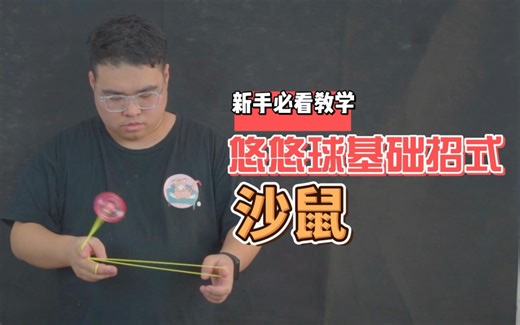 终极挑战！悠悠球基础招式-沙鼠详细教学！