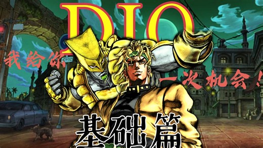 【基础篇】DIO：拳脚狂压！伤害爆炸！时间停止的可怕！版本之子吸血鬼！【JOJO群星之战R】