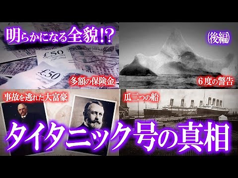 明らかになる全貌！？タイタニック号沈没事故の真相！（後編）
