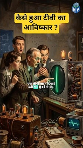 How was television invented? #facts #amazingfact