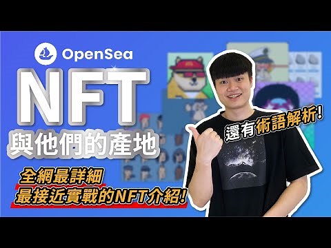 【NFT新手必看】97%玩家都在使用！沒搞懂 Opensea 別說你懂 NFT！全球最大 NFT 平台 Opensea 最詳細介紹：專有名詞、陷阱破解、必看指標、教學｜NFT與他們的產地 腦哥