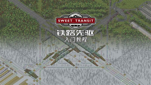 【铁路先驱/Sweet Transit】入门教程 | 铁路建造与城市经营