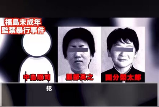 「かわいい子が一人暮らしをしている」その一言が20歳の女性の人生を永遠に変えた。3人の男が押し入った。22時間彼女は逃げられなかった。2002年、福島県郡山市。「福島県郡山監禁強姦事件」。2002年9月2日午後6時30分、宅配便業者を装った男が20歳の女子大生の部屋のドアを開けさせ、3人の男が室内へ押し入った。翌日午後4時30分まで22時間にわたり監禁し、性的暴行を繰り返した。彼女はどんな状況に置かれたのか犯人たちは事前に謀議を重ね、計画的に犯行に及んだ。被害者をテープで縛りつけ、お互いを偽名で呼び合うなど、大人顔負けの犯罪計画だった。犯行で奪った現金やカードで40万円以上を搾取し、その金を女性の抵抗を抑圧するための道具購入にあてた。これは衝動犯罪ではなかった。計画された組織的な犯行だった。逮捕されたのは3人成人の中島順司（当時34歳）と、15歳の服部英之、16歳の国分榮太郎。少年2人は少年法の規定に従い、まず家庭裁判所に送致された。ここで問題が起きた。しかし、この事件には「もう一つの顔」がある。少年法の壁2001年4月、少年法が改正され、刑事罰を問える年齢が16歳以上から14歳以上に