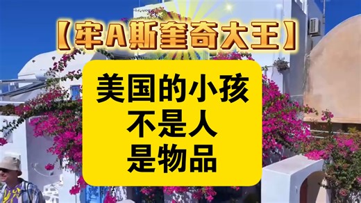 【牢A斯奎奇大王】 牢A细谈美国的垃圾桶和下水道可以找到各种未成年的‘高达’？孩子卖掉只能换取一点‘可乐’美国的孩子究竟有多可怜？人体蜈蚣有原型？
