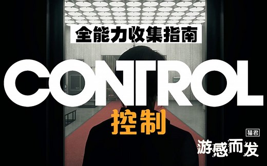 control控制，全能力收集指南