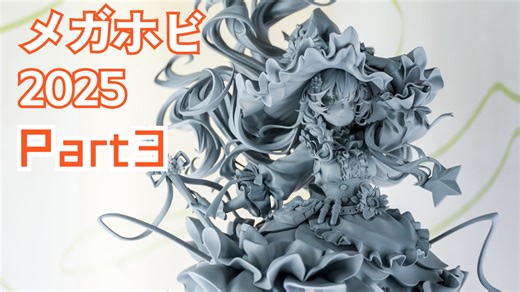 【云逛各种展】メガホビEXPO2025 P3（ALTER篇）