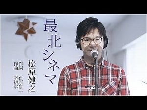 最北シネマ ／ 松原健之 cover by Shin