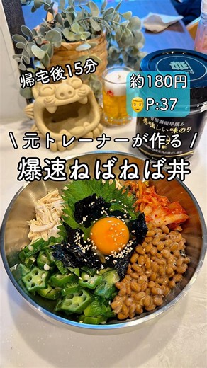 元トレーナーが作る【爆速ねばねば丼】帰宅後15分でできる！