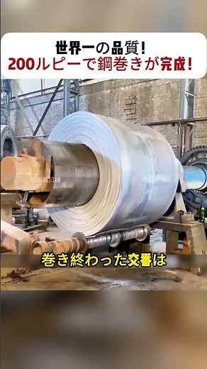 世界一の品質！ 200ルピーで鋼巻きが完成！ #鋼管製造 #高精度 #パキスタン工場 #品質管理 #製造工程