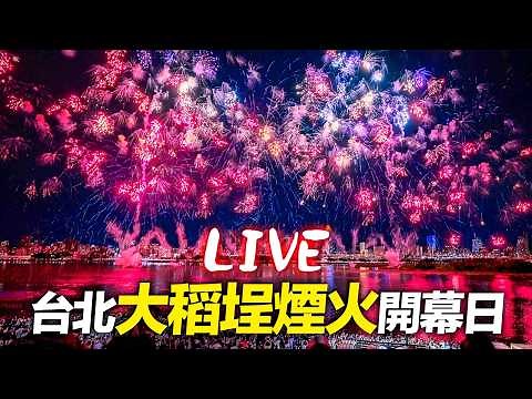 『LIVE直播』台北大稻埕煙火+無人機展演開幕秀｜Taipei Dadaocheng Summer Festival | Fireworks & Drone Show Opening Night