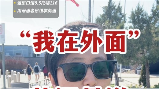 “我在外面”，英语是说i'm outside??