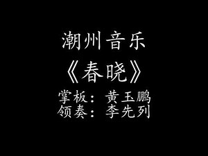 Teochew Music 潮州音乐潮州音樂潮樂潮州弦诗乐《春晓》轻六、掌板：黄玉鹏、领奏：李先列、演奏：汕头市潮乐传承保护中心1