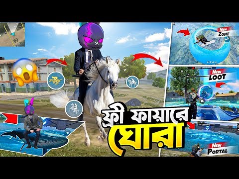 নতুন ADVANCE SERVER এ ঘোড়া এবং পানির নিচের NEW MAP 🤯 FREE FIRE NEW ADVANCE SERVER