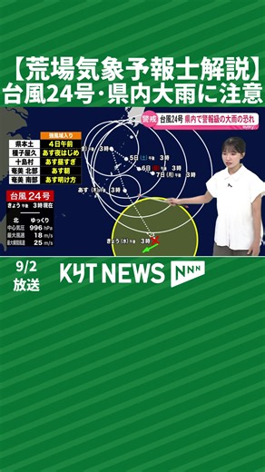 【荒場気象予報士解説】台風24号で県内大雨のおそれ 台風24号は日本の南の海上を北上し、4日にかけて奄美地方に接近の見込み。前線に暖かく湿った空気が流れ込み、県内では24時間雨量が最大200ミリに達する恐れがある。奄美は3日夜から、本土と種子島・屋久島は4日以降、警報級の大雨に警戒が必要です。 【チャンネル登録お願いします！】 KYT鹿児島読売テレビの公式チャンネル↓ https://www.youtube.com/@KagoshimaNEWS_KYT 鹿児島県内のニュース、スポーツなど様々な情報を 発信しています！ #鹿児島 #ニュース #KYT #桜島