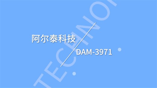 阿尔泰科技DAM-3971混合模块，4路模拟量输入 2路模拟量输出 4路湿节点输入 4路继电器输出，采集精度±2‰