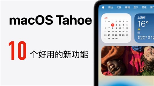macOS Tahoe 必须知道的 10 个新功能