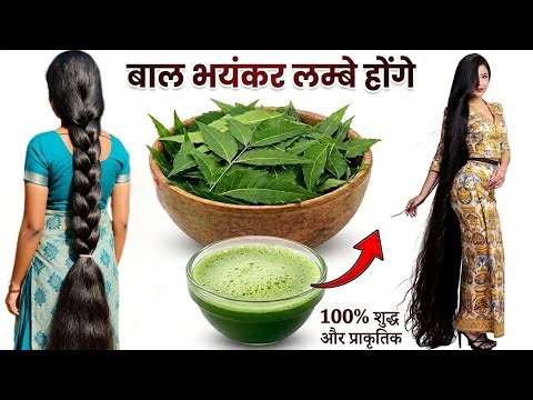 नीम के पत्ते में एक चीज मिलाकर बालों में लगा लो | Bal bhayankar Lambe Ghane Ho jaenge💯✅