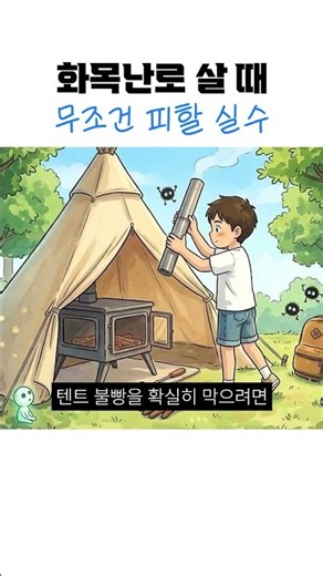 동계 캠핑의 꽃, 화목난로 입문 가이드! 장단점부터 연통 설치, 안전 수칙까지 총정리 #캠핑용품 #캠핑장비 #캠핑 #겨울캠핑 #겨울캠핑 #캠핑스타그램