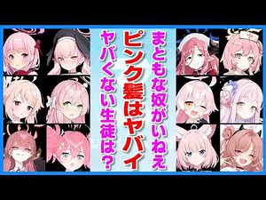 【ブルアカ】ブルアカの”ピンク髪”でヤバくない生徒は誰なんだ？【ブルーアーカイブ/ 反応集 / まとめ】