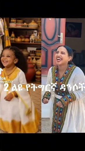 ልዩ የትግርኛ ዳንሶች ከቲክቶክ መንደር የተመረጡ #tigrignamusic #Ethiopiantigrignamusics #ethiopianmusic
