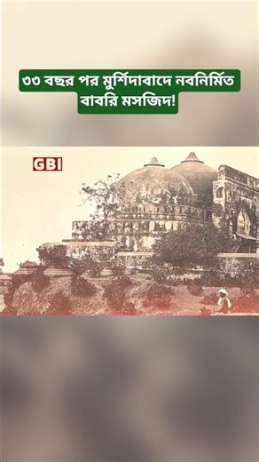 Babri Mosque Construction Begins in Murshidabad After 33 Years