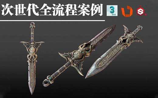 【3DMAX+UV+SP完整次世代教程】超干货级次时代建模教程 PBR完整流程武器建模零基础教学