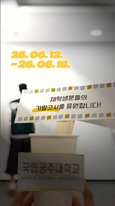 [국립공주대학교] 기말고사 응원🍀