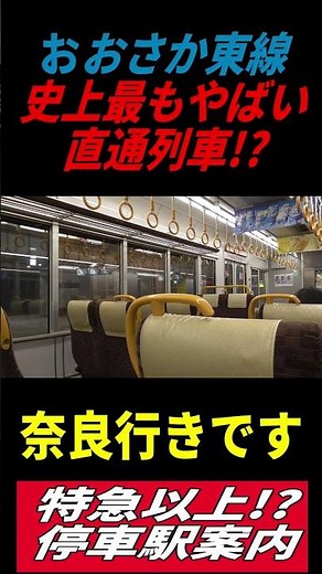 【おおさか東線直通列車史上最もやばい列車!?】大阪駅発車前停車駅案内 #ウソ電#jr西日本#在来線特急#アーバンネットワーク#ノンストップ#おおさか東線#大和路線#大阪駅#新大阪駅#奈良駅