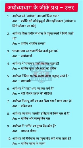 अयोध्या के राम मंदिर के जीके प्रश्न उत्तर | ayodiya ram mandir | jay shree ram 🚩| #ayodhya #ramayan