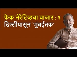 फेक नॅरेटिव्हचा बाजार : १ दिल्लीपासून `मुंबईतक' | Bhau Torsekar | Pratipaksha
